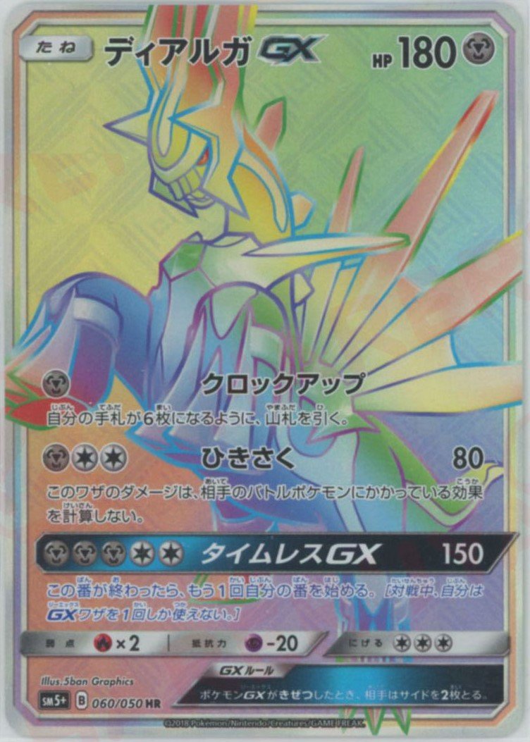 ディアルガGX(HR){鋼}〈060/050〉[SM5p] ｜販売‧買取｜ 晴れる屋2
