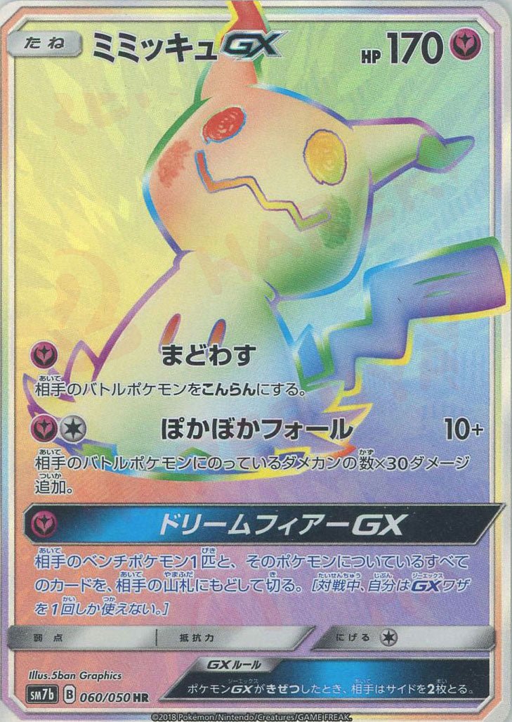 ミミッキュGX(HR){フェアリー}〈060/050〉[SM7b] ｜ポケカ販売‧買取｜ 晴れる屋2