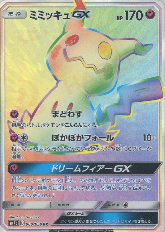 ミミッキュGX(HR){フェアリー}〈060/050〉[SM7b] ｜ポケカ販売‧買取｜ 晴れる屋2