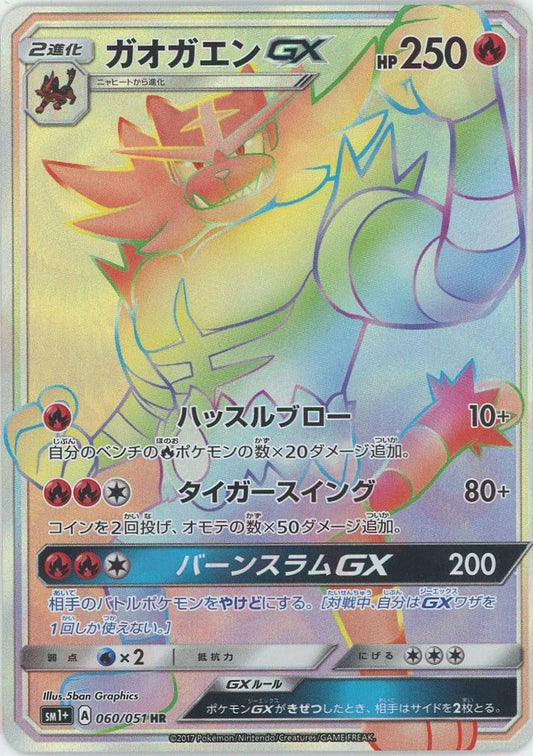 ガオガエンGX(HR){炎}〈060/051〉[SM1p] ｜ポケカ販売‧買取｜ 晴れる屋2
