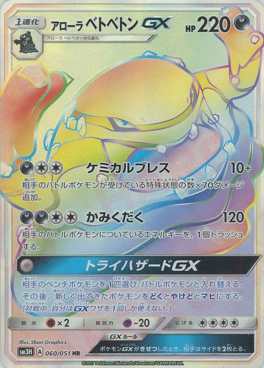 アローラベトベトンGX(HR){悪}〈060/051〉[SM3H] ｜ポケカ販売‧買取｜ 晴れる屋2