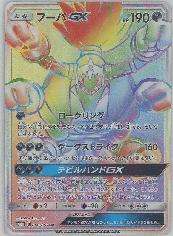 フーパGX(HR){悪}〈060/052〉[SM8a] ｜ポケカ販売‧買取｜ 晴れる屋2