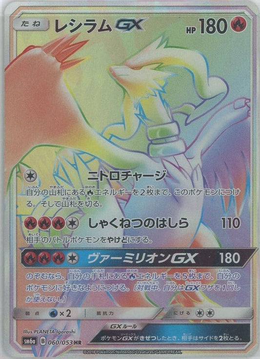 レシラムGX(HR){炎}〈060/053〉[SM6a] ｜ポケカ販売‧買取｜ 晴れる屋2