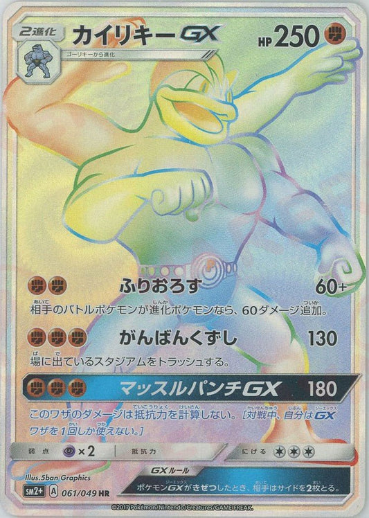 カイリキーGX(HR){闘}〈061/049〉[SM2p] ｜ポケカ販売‧買取｜ 晴れる屋2