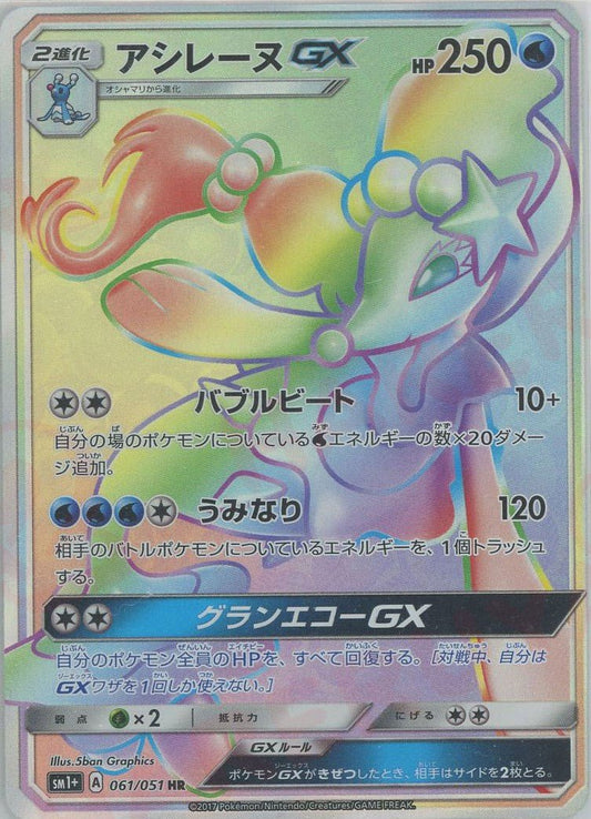 アシレーヌGX(HR){水}〈061/051〉[SM1p] ｜ポケカ販売‧買取｜ 晴れる屋2