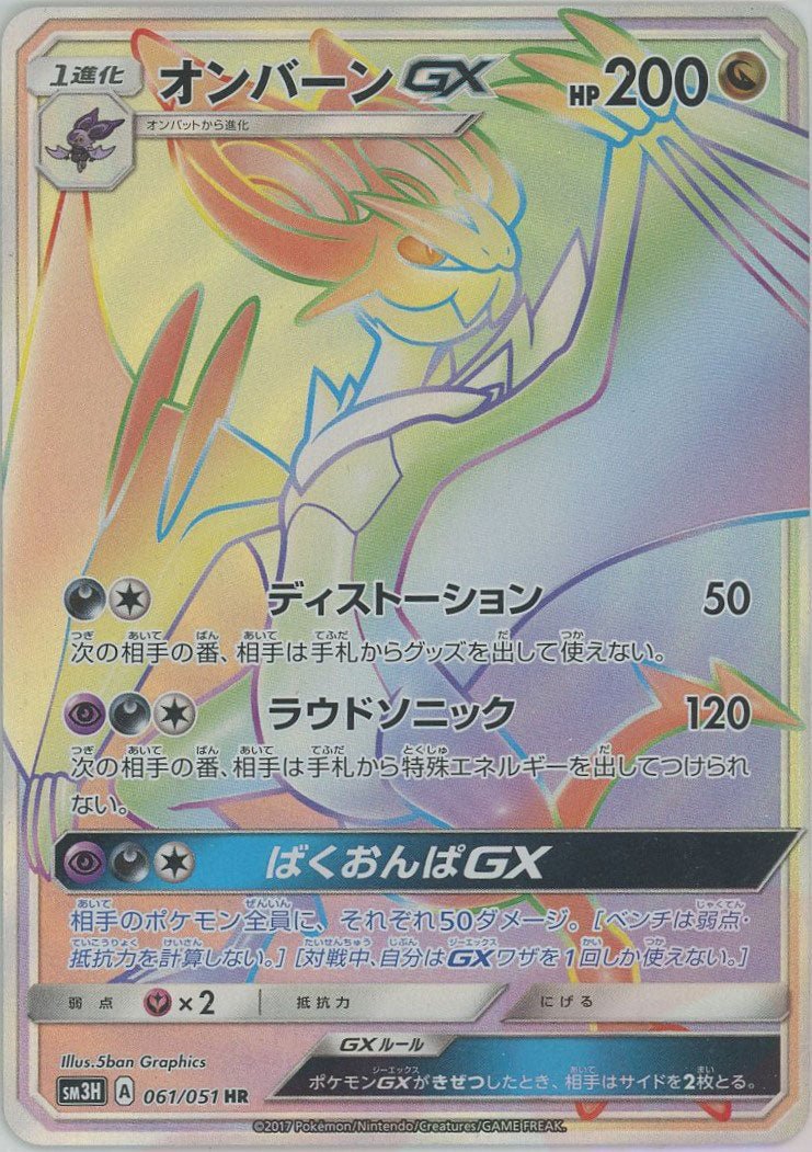 オンバーンGX(HR){ドラゴン}〈061/051〉[SM3H] ｜ポケカ販売‧買取｜ 晴れる屋2