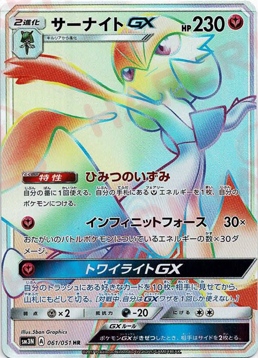 サーナイトGX(HR){フェアリー}〈061/051〉[SM3N] ｜ポケカ販売‧買取｜ 晴れる屋2