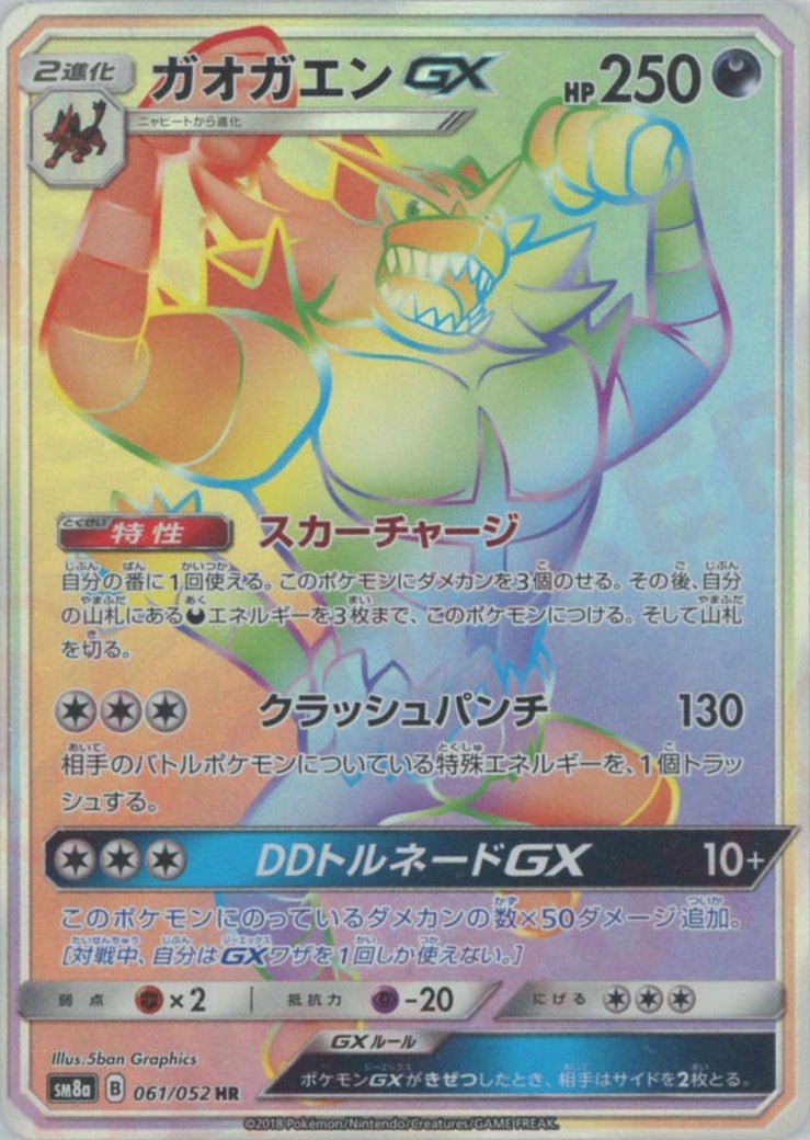 ガオガエンGX(HR){悪}〈061/052〉[SM8a] ｜ポケカ販売‧買取｜ 晴れる屋2