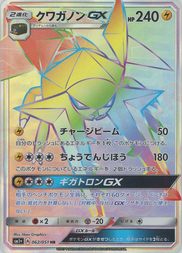 クワガノンGX(HR){雷}〈062/051〉[SM1p] ｜ポケカ販売‧買取｜ 晴れる屋2
