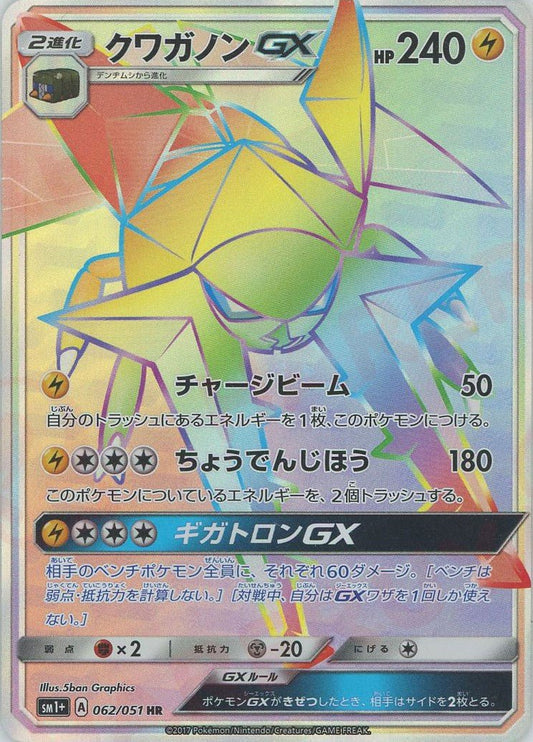 クワガノンGX(HR){雷}〈062/051〉[SM1p] ｜ポケカ販売‧買取｜ 晴れる屋2