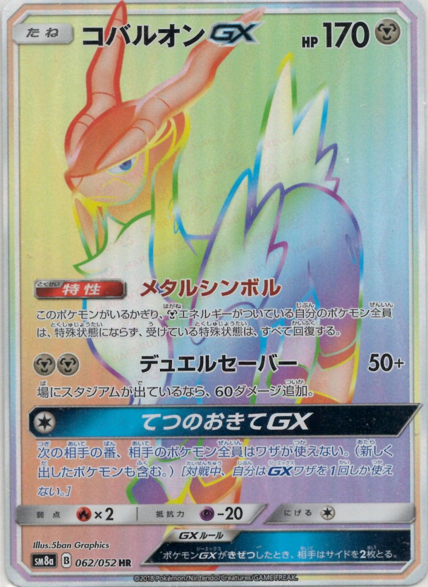 コバルオンGX(HR){鋼}〈062/052〉[SM8a] ｜ポケカ販売‧買取｜ 晴れる屋2