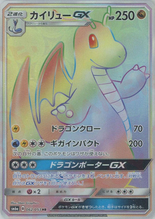 カイリューGX(HR){ドラゴン}〈062/053〉[SM6a] ｜ポケカ販売‧買取｜ 晴れる屋2