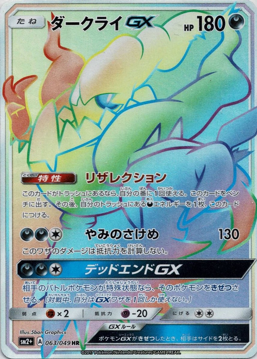 ダークライGX(HR){悪}〈063/049〉[SM2p] ｜ポケカ販売‧買取｜ 晴れる屋2