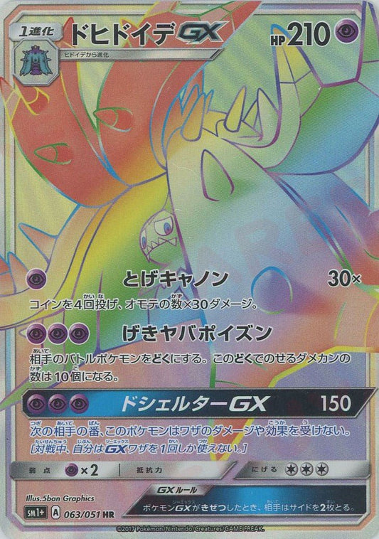 ドヒドイデGX(HR){超}〈063/051〉[SM1p] ｜ポケカ販売‧買取｜ 晴れる屋2
