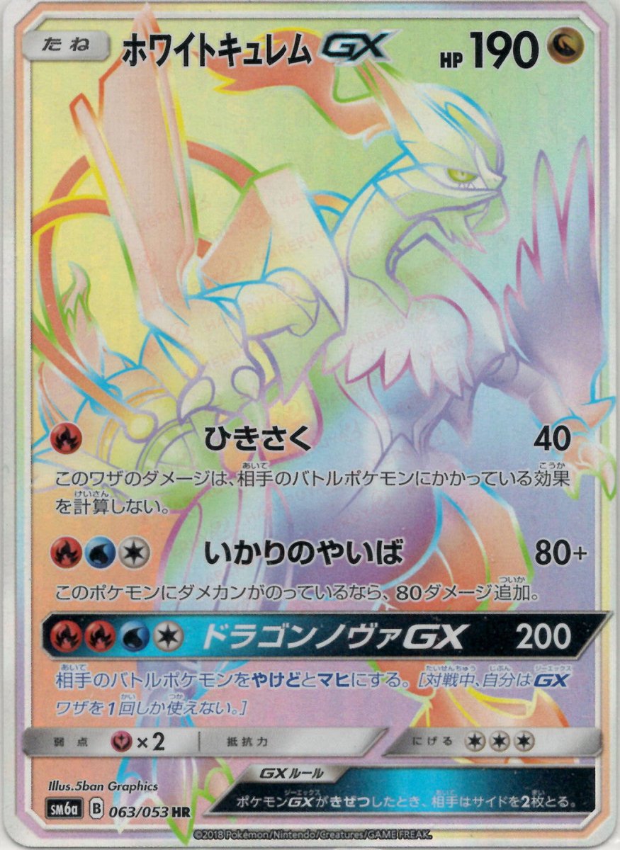 ホワイトキュレムGX(HR){ドラゴン}〈063/053〉[SM6a] ｜ポケカ販売‧買取｜ 晴れる屋2