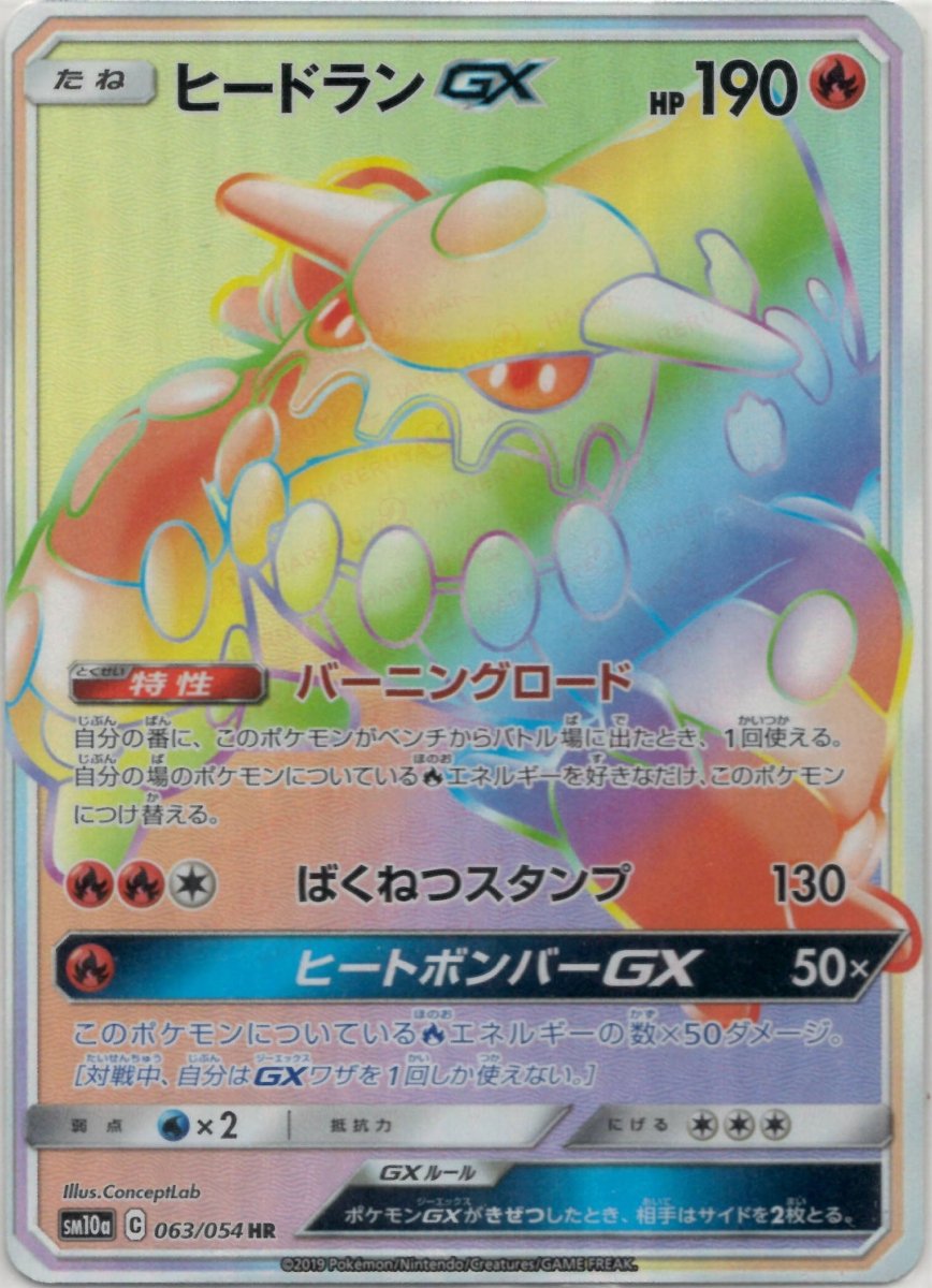 ヒードランGX(HR){炎}〈063/054〉[SM10a] ｜ポケカ販売‧買取｜ 晴れる屋2