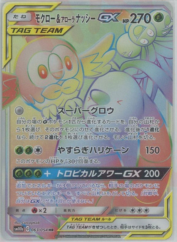 モクロー&アローラナッシーGX(HR){草}〈063/054〉[SM10b] ｜ポケカ販売‧買取｜ 晴れる屋2