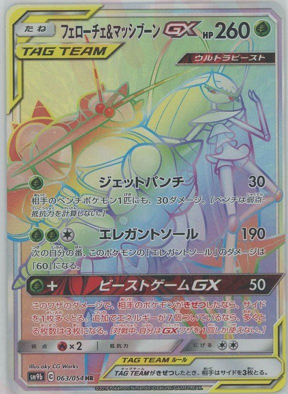 フェローチェ&マッシブーンGX(HR){草}〈063/054〉[SM9b] ｜ポケカ販売‧買取｜ 晴れる屋2