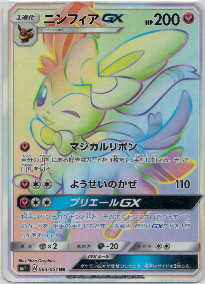 ニンフィアGX(HR){フェアリー}〈064/051〉[SM1p] ｜ポケカ販売‧買取｜ 晴れる屋2