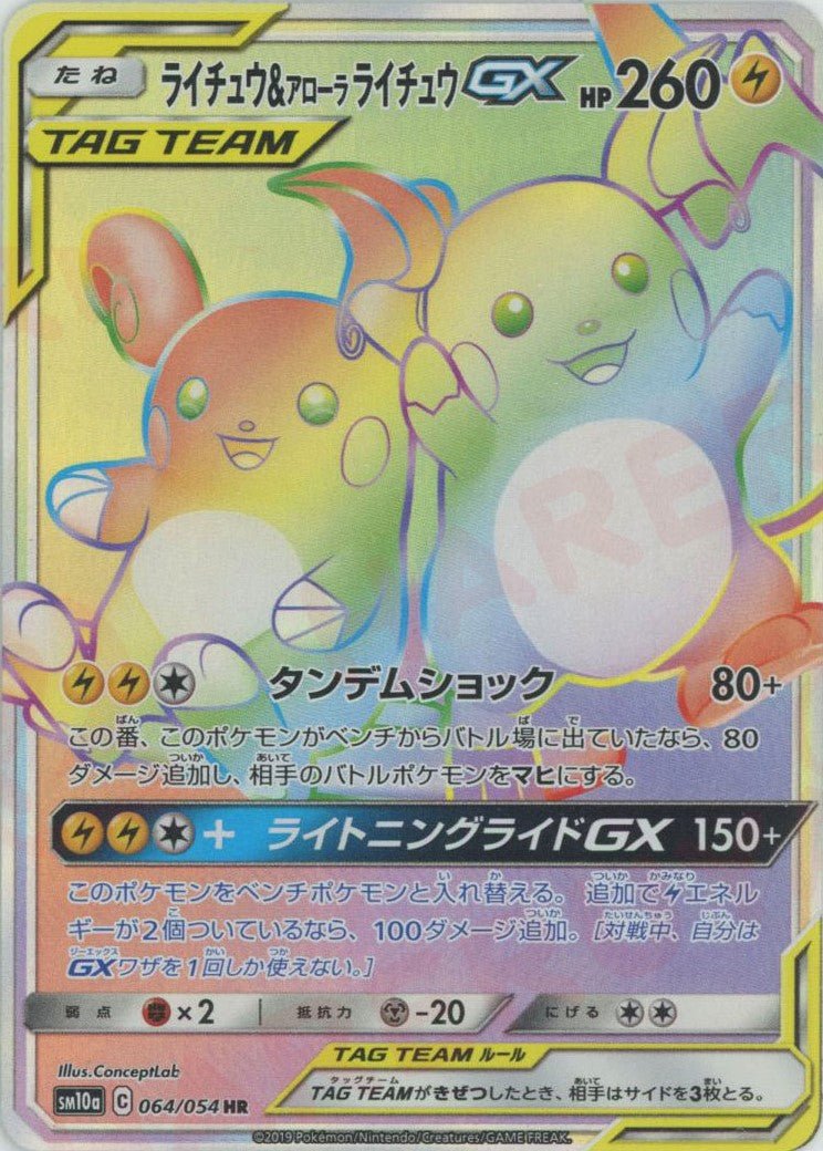 ライチュウ&アローラライチュウGX(HR){雷}〈064/054〉[SM10a] ｜ポケカ販売‧買取｜ 晴れる屋2