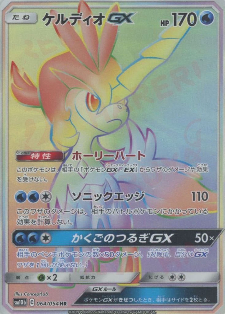 ケルディオGX(HR){水}〈064/054〉[SM10b] ｜ポケカ販売‧買取｜ 晴れる屋2