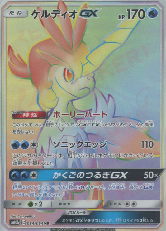 ケルディオGX(HR){水}〈064/054〉[SM10b] ｜ポケカ販売‧買取｜ 晴れる屋2