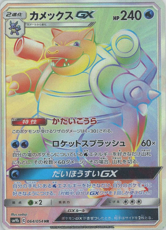 カメックスGX(HR){水}〈064/054〉[SM9b] ｜ポケカ販売‧買取｜ 晴れる屋2