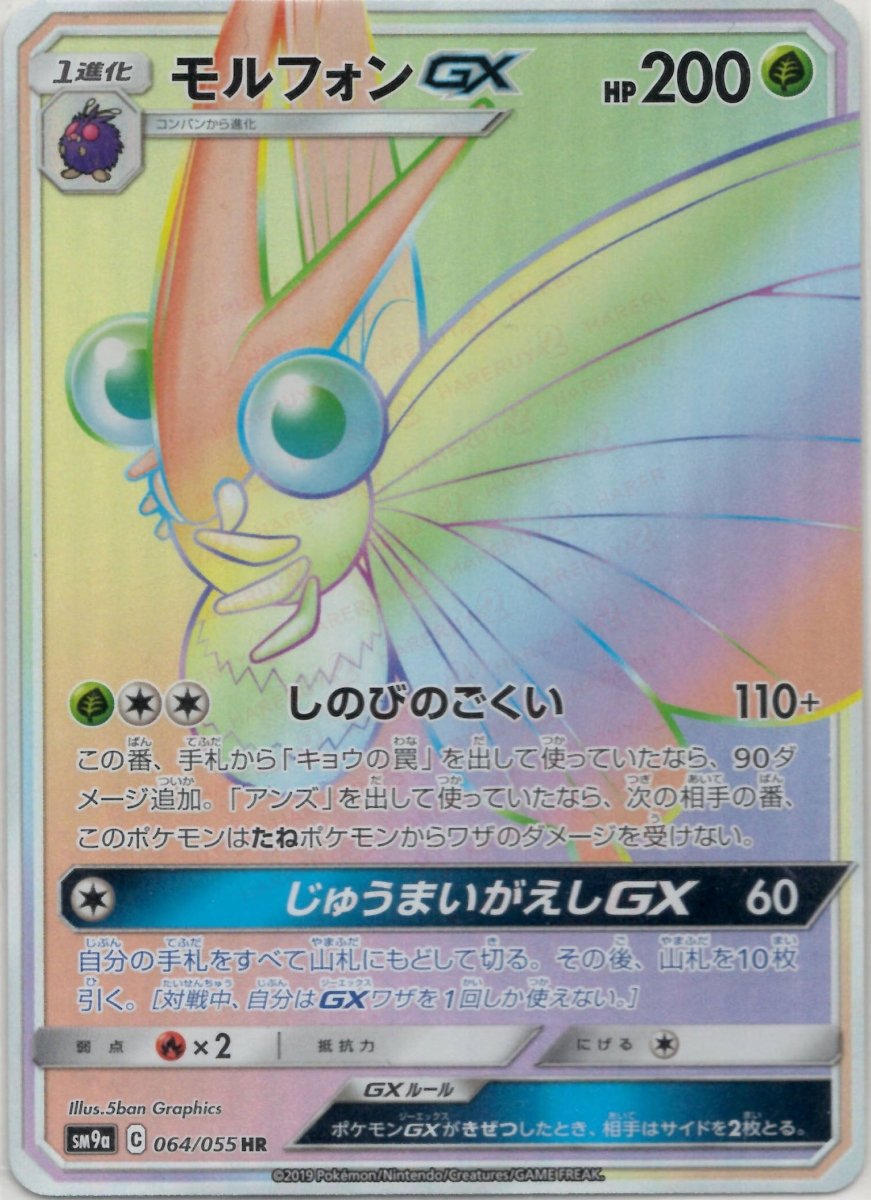 モルフォンGX(HR){草}〈064/055〉[SM9a] ｜ポケカ販売‧買取｜ 晴れる屋2