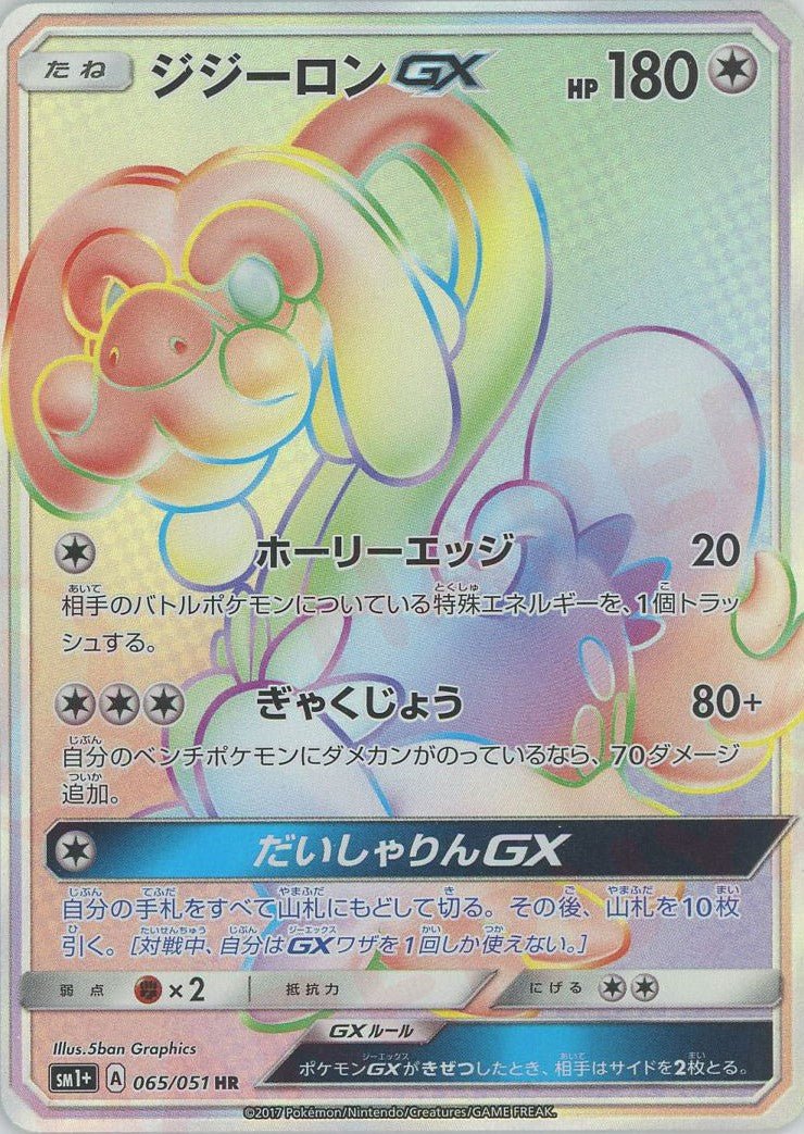 ジジーロンGX(HR){無}〈065/051〉[SM1p] ｜ポケカ販売‧買取｜ 晴れる屋2