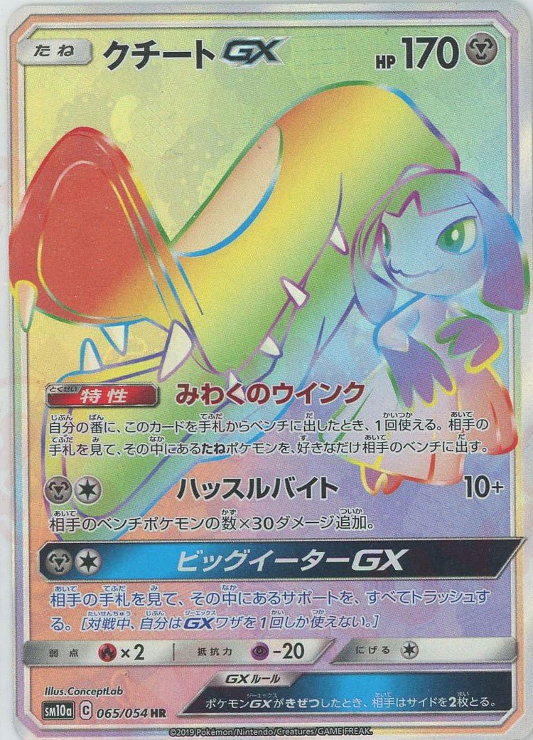 クチートGX(HR){鋼}〈065/054〉[SM10a] ｜ポケカ販売‧買取｜ 晴れる屋2