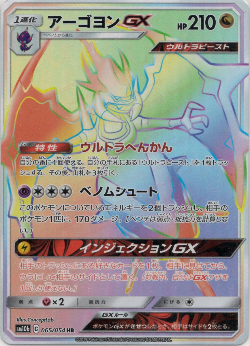 アーゴヨンGX(HR){ドラゴン}〈065/054〉[SM10b] ｜ポケカ販売‧買取｜ 晴れる屋2