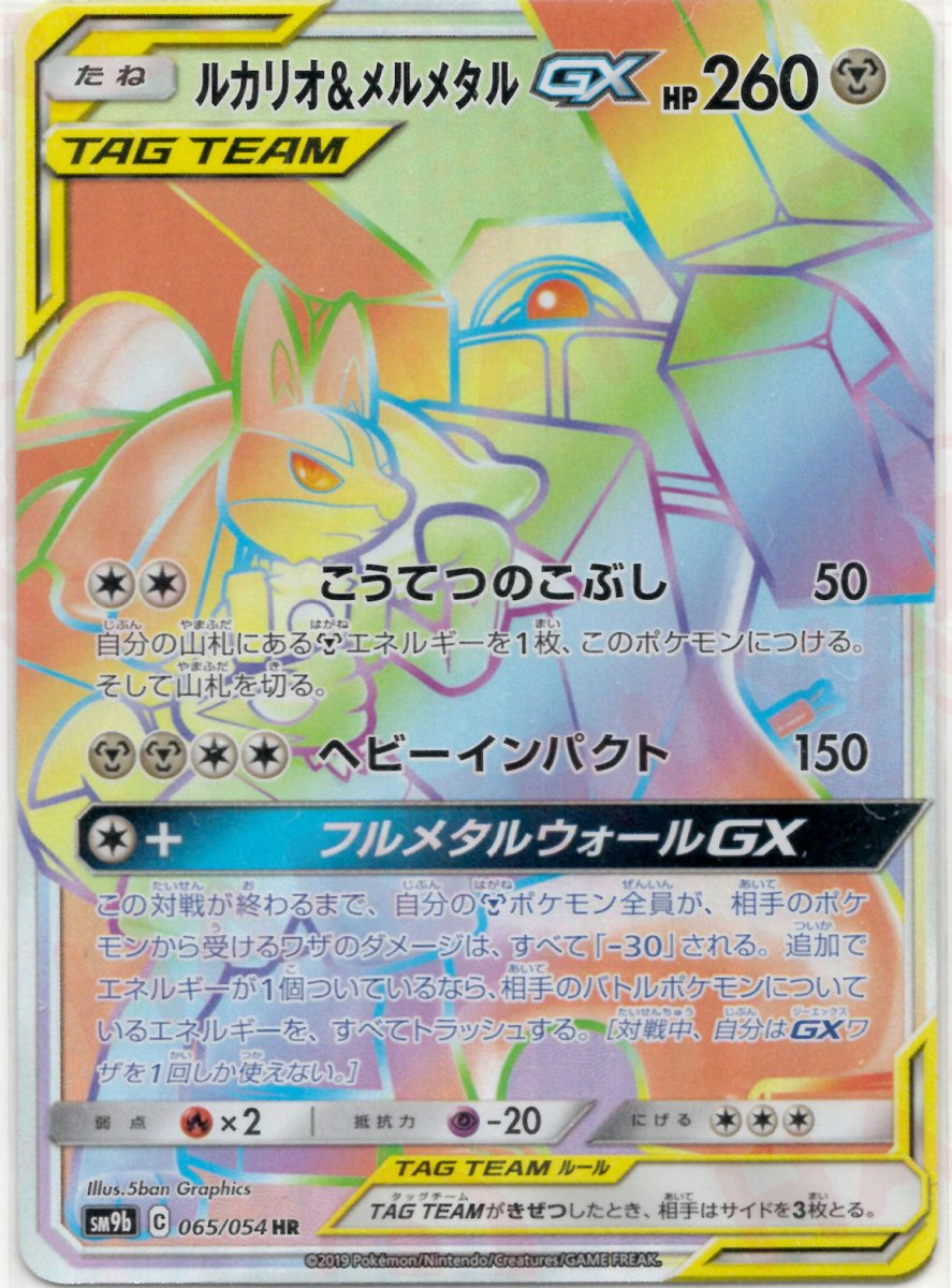 ルカリオ&メルメタルGX(HR){鋼}〈065/054〉[SM9b] ｜ポケカ販売‧買取｜ 晴れる屋2