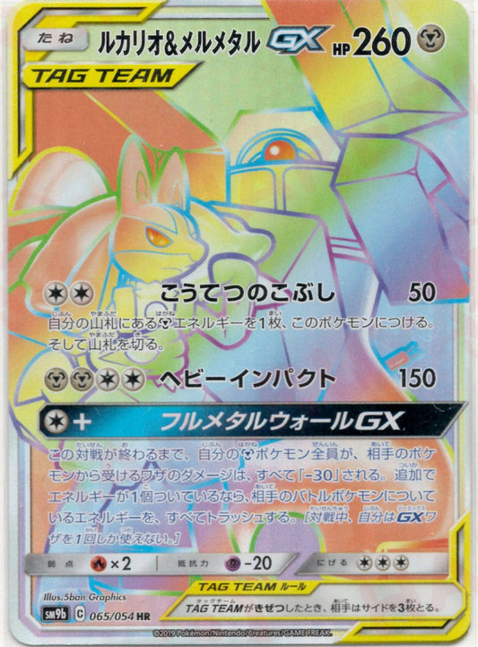 ルカリオ&メルメタルGX(HR){鋼}〈065/054〉[SM9b] ｜ポケカ販売‧買取｜ 晴れる屋2