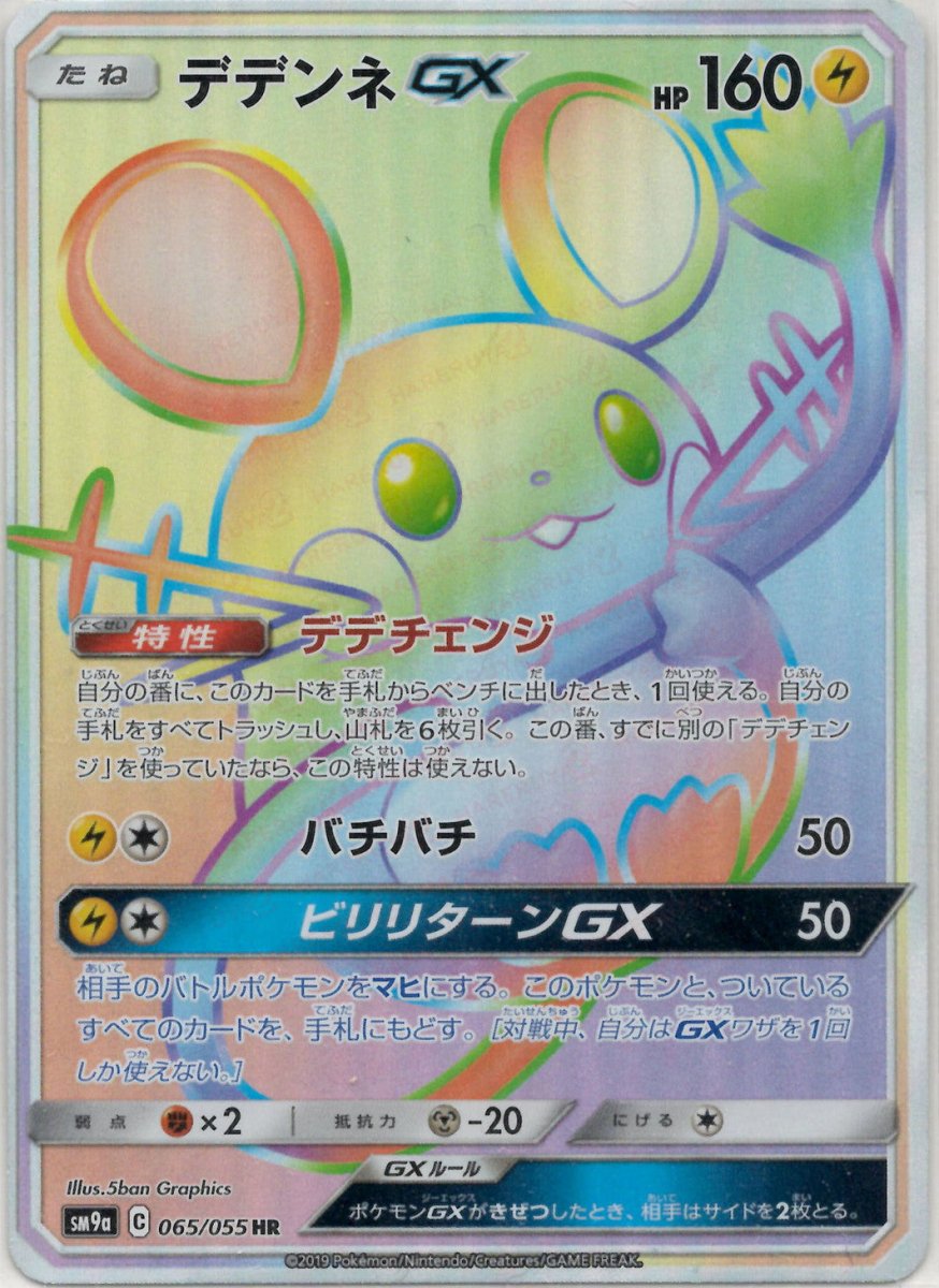 デデンネGX(HR){雷}〈065/055〉[SM9a] ｜ポケカ販売‧買取｜ 晴れる屋2