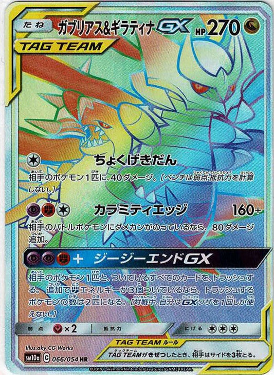 ガブリアス&ギラティナGX(HR){ドラゴン}〈066/054〉[SM10a] ｜ポケカ販売‧買取｜ 晴れる屋2