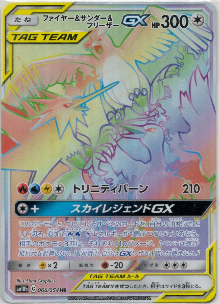 ファイヤー&サンダー&フリーザーGX(HR){無}〈066/054〉[SM10b] ｜ポケカ販売‧買取｜ 晴れる屋2