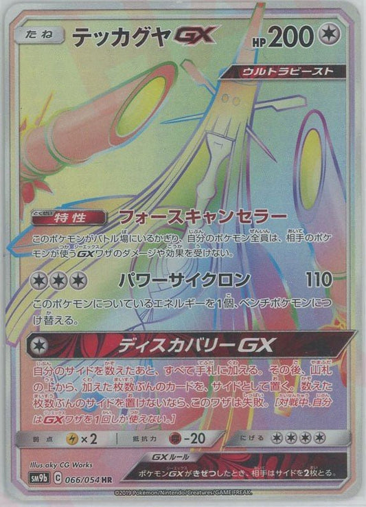 テッカグヤGX(HR){無}〈066/054〉[SM9b] ｜ポケカ販売‧買取｜ 晴れる屋2