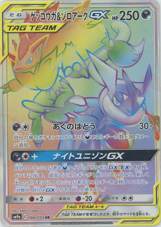 ゲッコウガ&ゾロアークGX(HR){悪}〈066/055〉[SM9a] ｜ポケカ販売‧買取｜ 晴れる屋2
