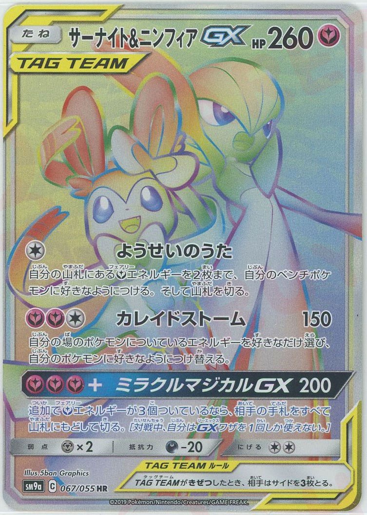 サーナイト&ニンフィアGX(HR){フェアリー}〈067/055〉[SM9a] ｜ポケカ販売‧買取｜ 晴れる屋2