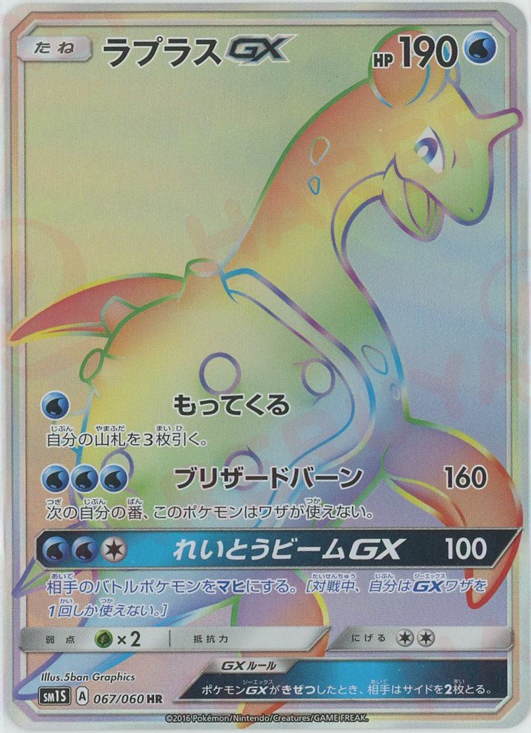 ラプラスGX(HR){水}〈067/060〉[SM1S] ｜ポケカ販売‧買取｜ 晴れる屋2