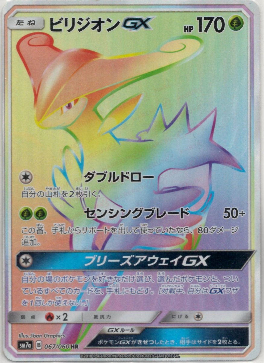ビリジオンGX(HR){草}〈067/060〉[SM7a] ｜ポケカ販売‧買取｜ 晴れる屋2