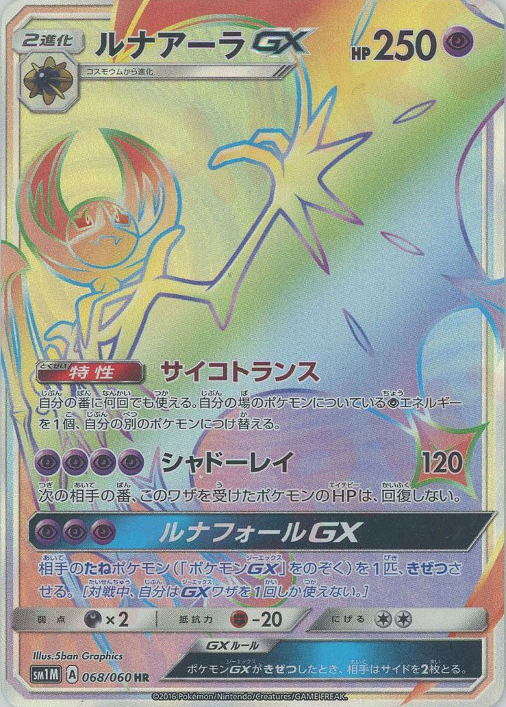 ルナアーラGX(HR){超}〈068/060〉[SM1M] ｜ポケカ販売‧買取｜ 晴れる屋2