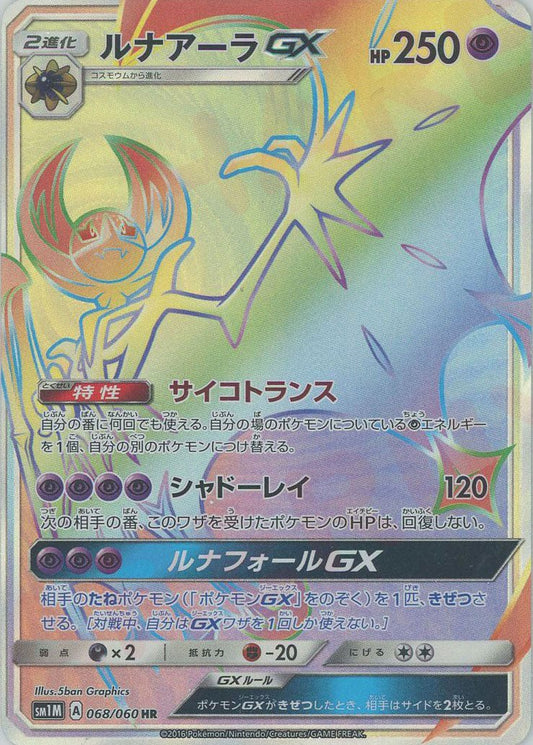 ルナアーラGX(HR){超}〈068/060〉[SM1M] ｜ポケカ販売‧買取｜ 晴れる屋2