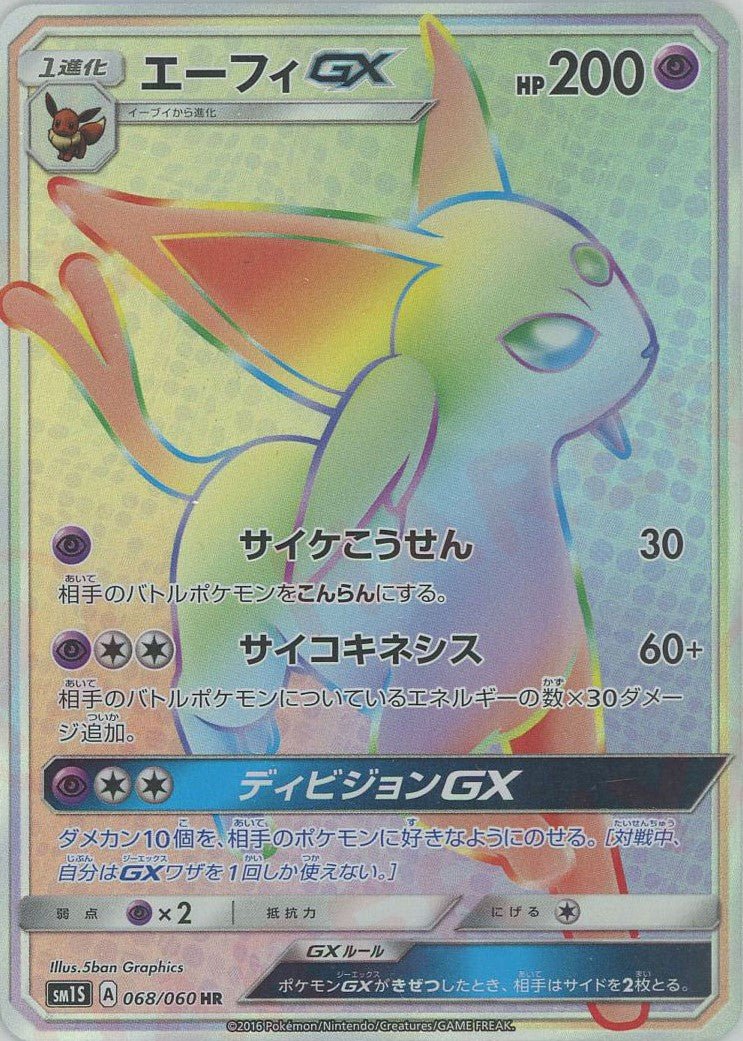 エーフィGX(HR){超}〈068/060〉[SM1S] ｜ポケカ販売‧買取｜ 晴れる屋2