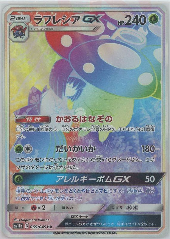 ラフレシアGX(HR){草}〈069/049〉[SM11b] ｜ポケカ販売‧買取｜ 晴れる屋2