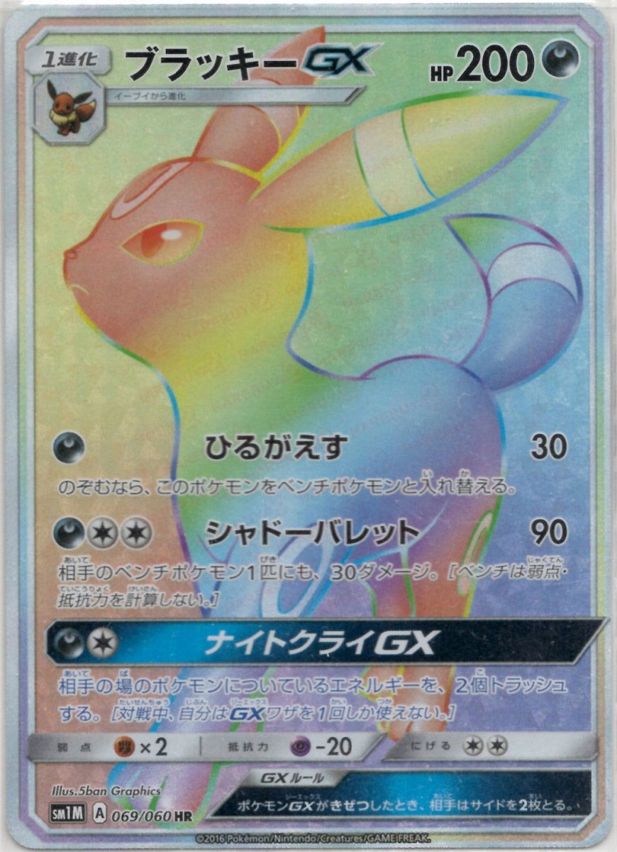 ブラッキーGX(HR){悪}〈069/060〉[SM1M] ｜ポケカ販売‧買取｜ 晴れる屋2