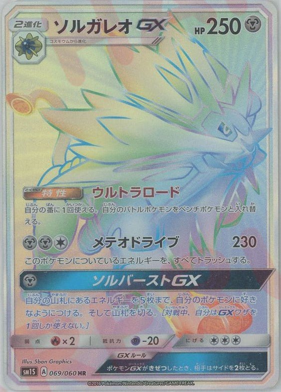 ソルガレオGX(HR){鋼}〈069/060〉[SM1S] ｜ポケカ販売‧買取｜ 晴れる屋2