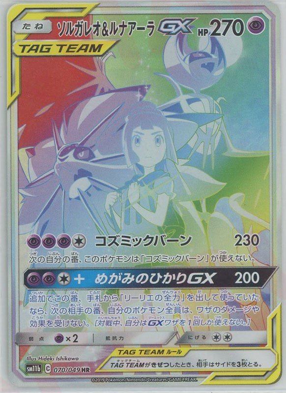 ソルガレオ&ルナアーラGX(HR){超}〈070/049〉[SM11b] ｜販売‧買取