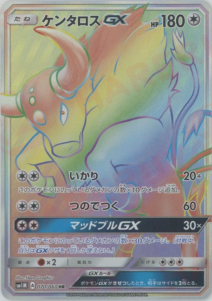 psa10 ケンタロスGX HR SM1M コレクションムーン 070/060 ケンタロスGX(HR){無}〈070/060〉[SM1M] ｜販売‧買取｜ 晴れる屋2