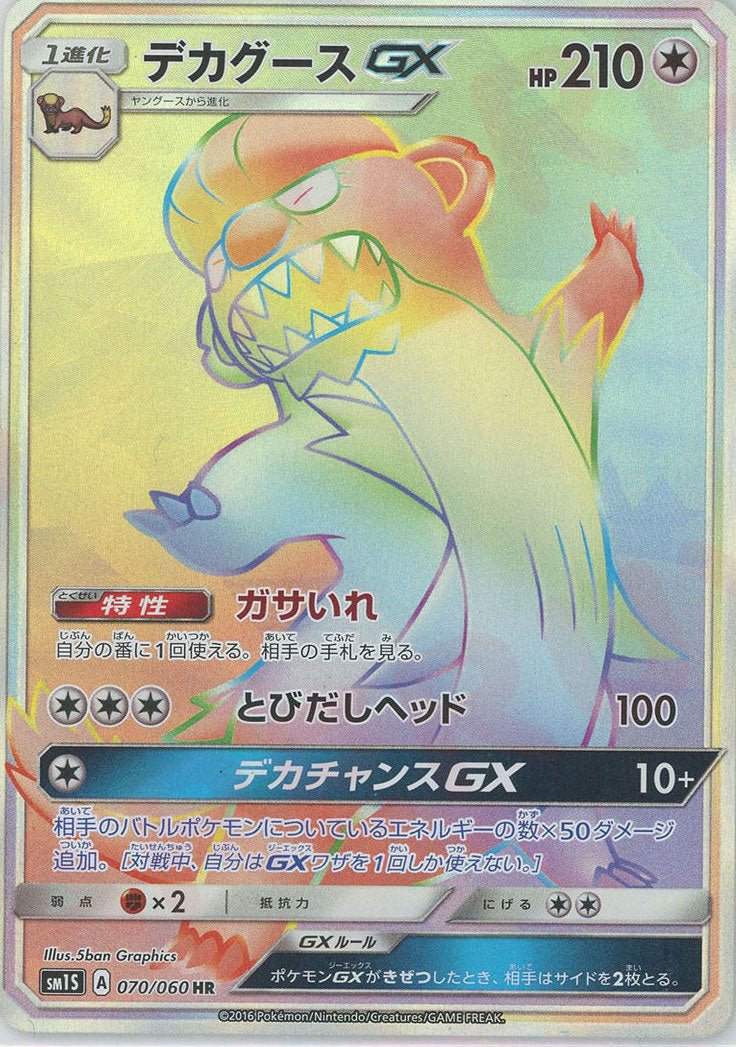 デカグースGX(HR){無}〈070/060〉[SM1S] ｜ポケカ販売‧買取｜ 晴れる屋2